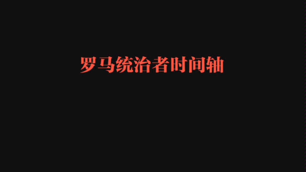 【油管搬运】罗马皇帝时间轴(包括王政时代、罗马帝国和西罗马帝国)哔哩哔哩bilibili