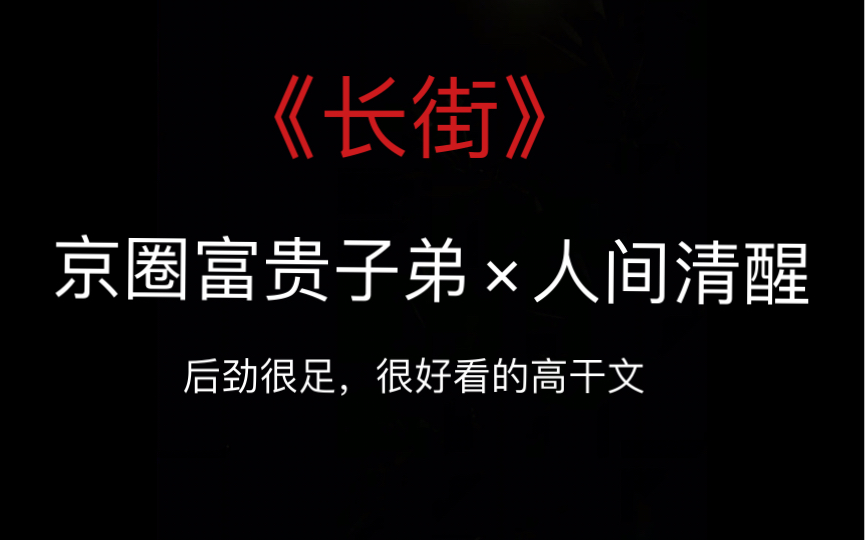 好看的高干文《长街》,他说:我在你看不见的地方永远爱你!超感人的,强烈推荐!哔哩哔哩bilibili