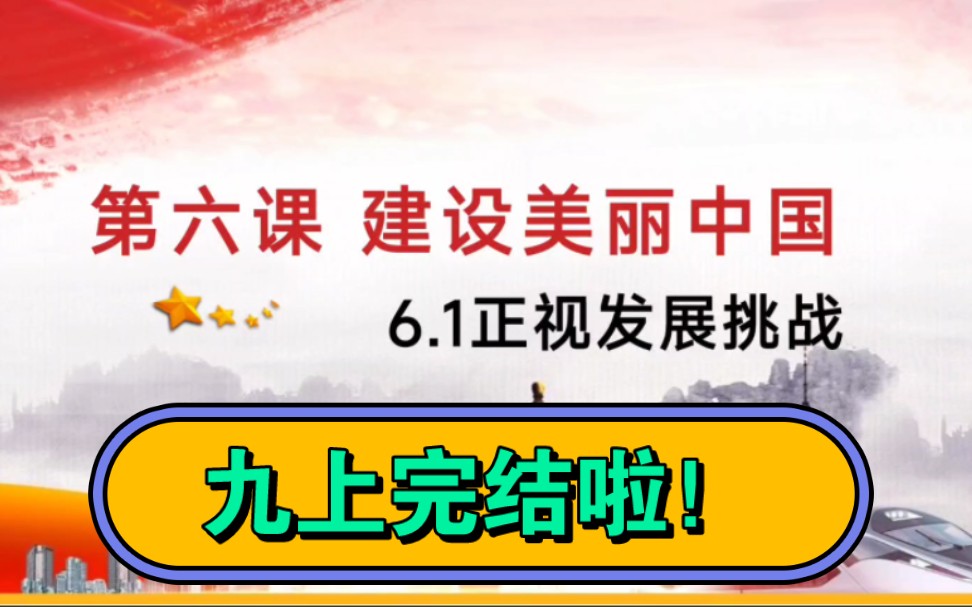 6.1正视发展挑战部编人教版九上道德与法治九年级上册第三单元文明与家园第六课建设美丽中国第一课时正视发展挑战优质课哔哩哔哩bilibili