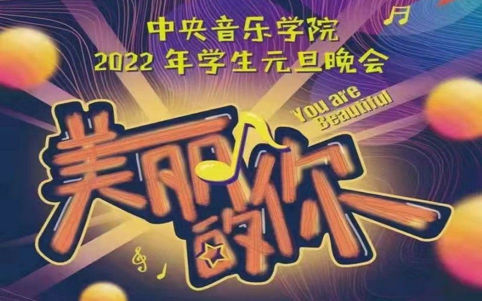 中央音乐学院《2022“最美的你”元旦晚会》第一篇章:初相遇哔哩哔哩bilibili