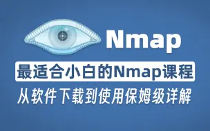 Download Video: 【网络安全】最适合小白的Nmap使用教程（超详细讲解）