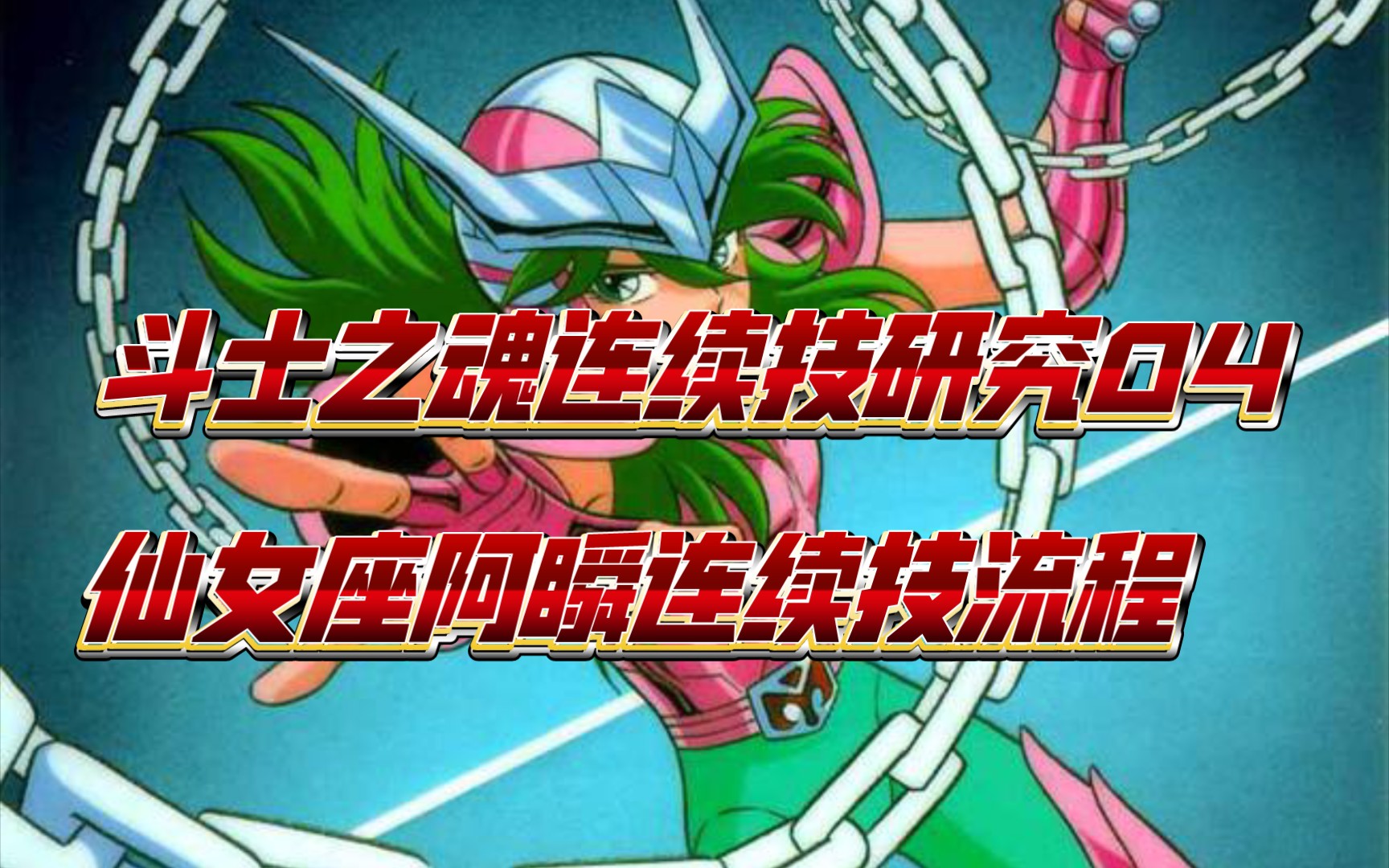 绚烂星云——圣斗士星矢斗士之魂连续技开发系列04——仙女座阿瞬