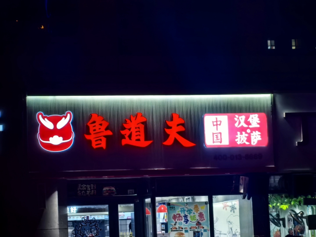 鲁道夫中餐店:美食探索之旅?