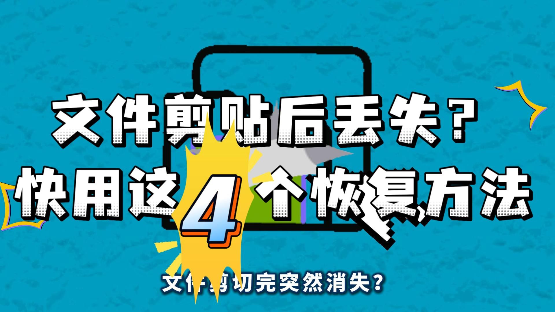 文件剪贴完消失了怎么办?快码住这四个超好用的恢复方法!