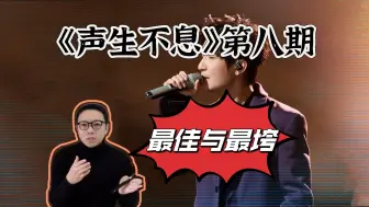 Download Video: 《声生不息》第八期，最佳与最拉垮舞台！