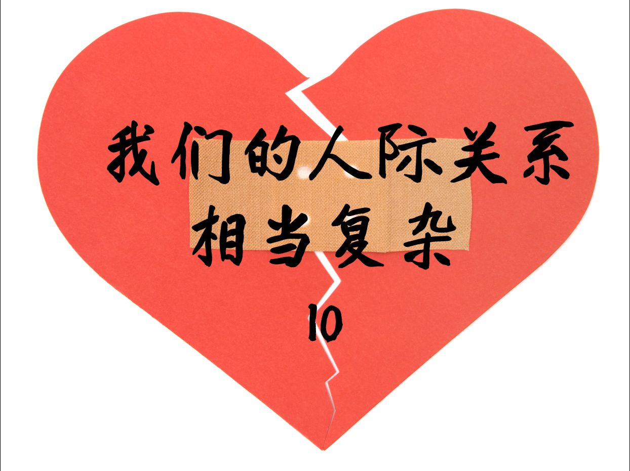 10.我们的人际关系相当复杂