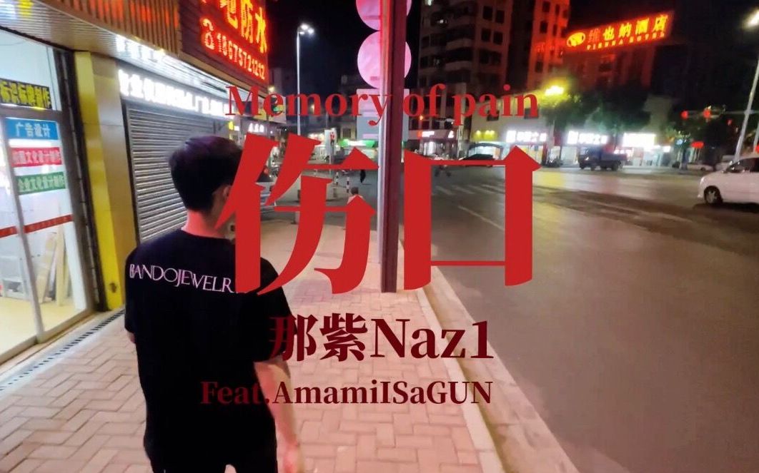 那紫Naz1＂伤口＂Official Music Video(Dir. by Amami)哔哩哔哩bilibili