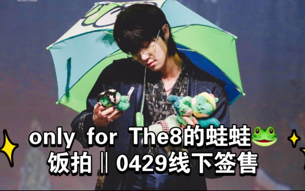 【徐明浩‖饭拍】88知道蛙蛙一定是给他的(◍′똢€𕢗) 230429线下签售⩯𘏮Šonthecloudthe8哔哩哔哩bilibili