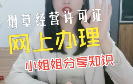 烟草许可证办理流程哔哩哔哩bilibili