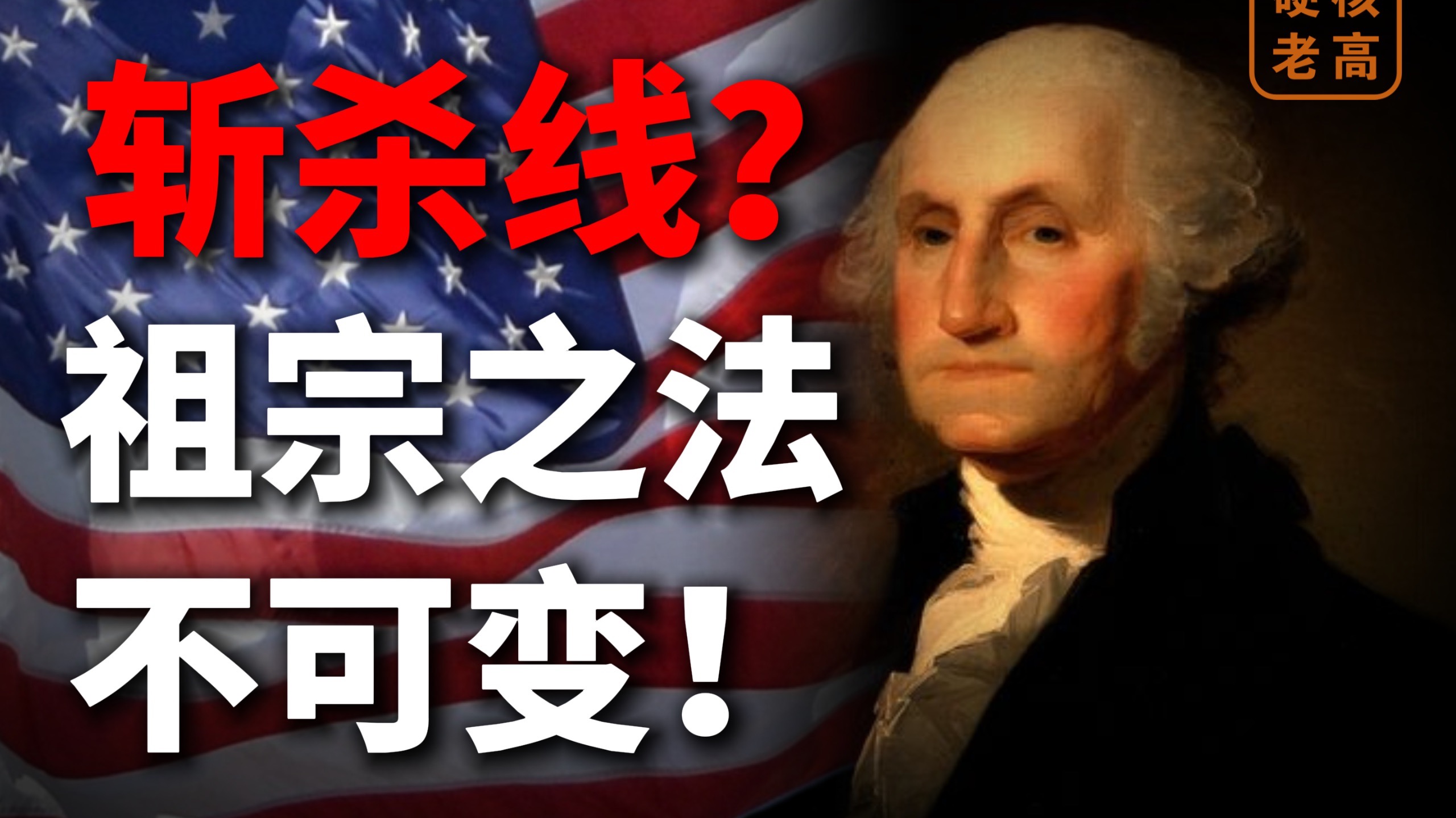 斩杀线其实是美国的建国底层逻辑【硬核老高】