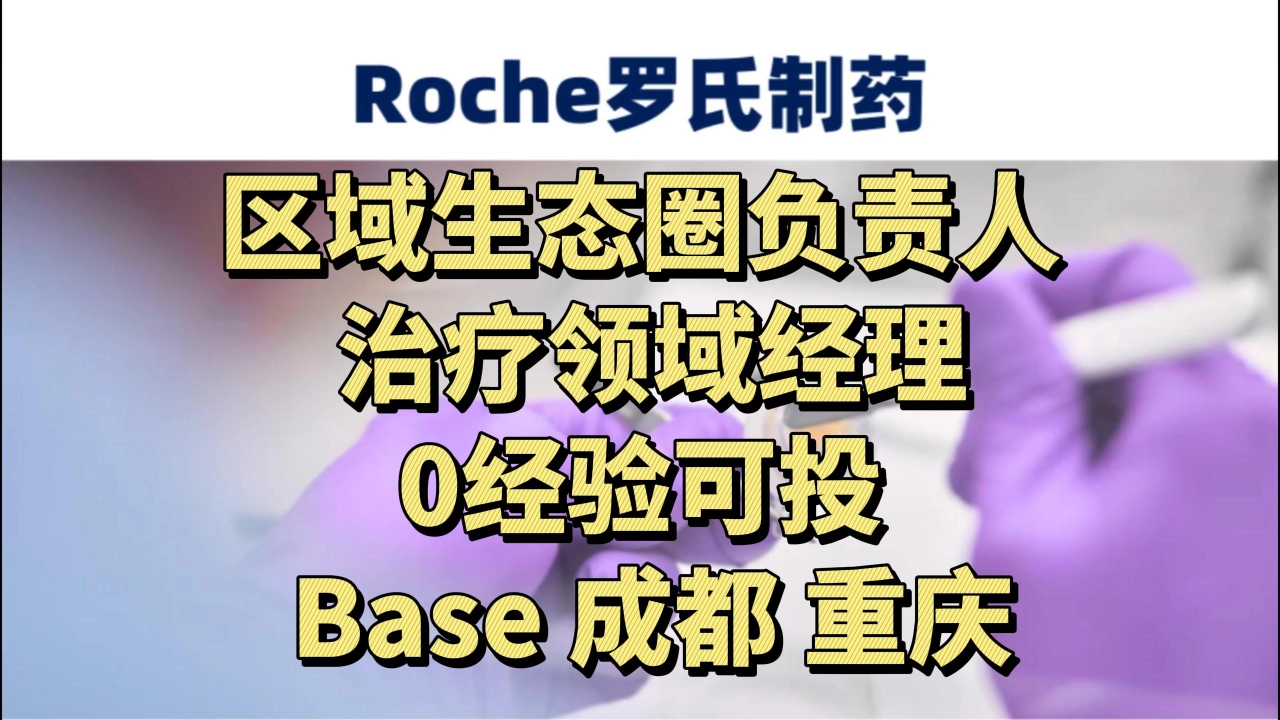 Roche罗氏制药社会招聘!全球领先生物科技公司之一,月薪1080k,13薪,0经验可投,居家办公机会哔哩哔哩bilibili