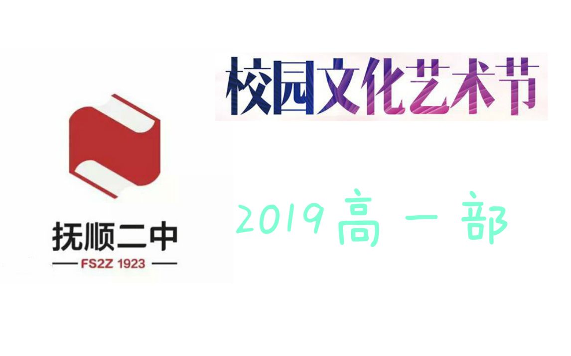 抚顺二中2019高一艺术节分段合集哔哩哔哩bilibili