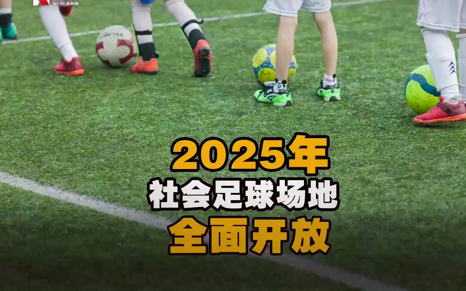 到2025年社会足球场地全面开放,鼓励各地广泛开展足球赛事活动【这或是中国足球转折点】哔哩哔哩bilibili