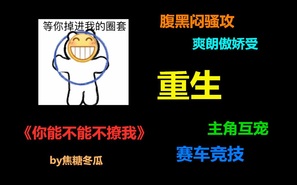 【布欢短推文】《你能不能不撩我》腹黑闷骚攻X爽朗傲娇受哔哩哔哩bilibili