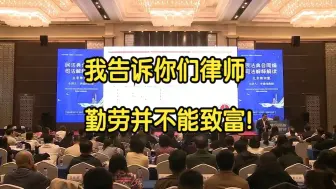 Download Video: 伟：我告诉你们律师，勤劳并不能致富