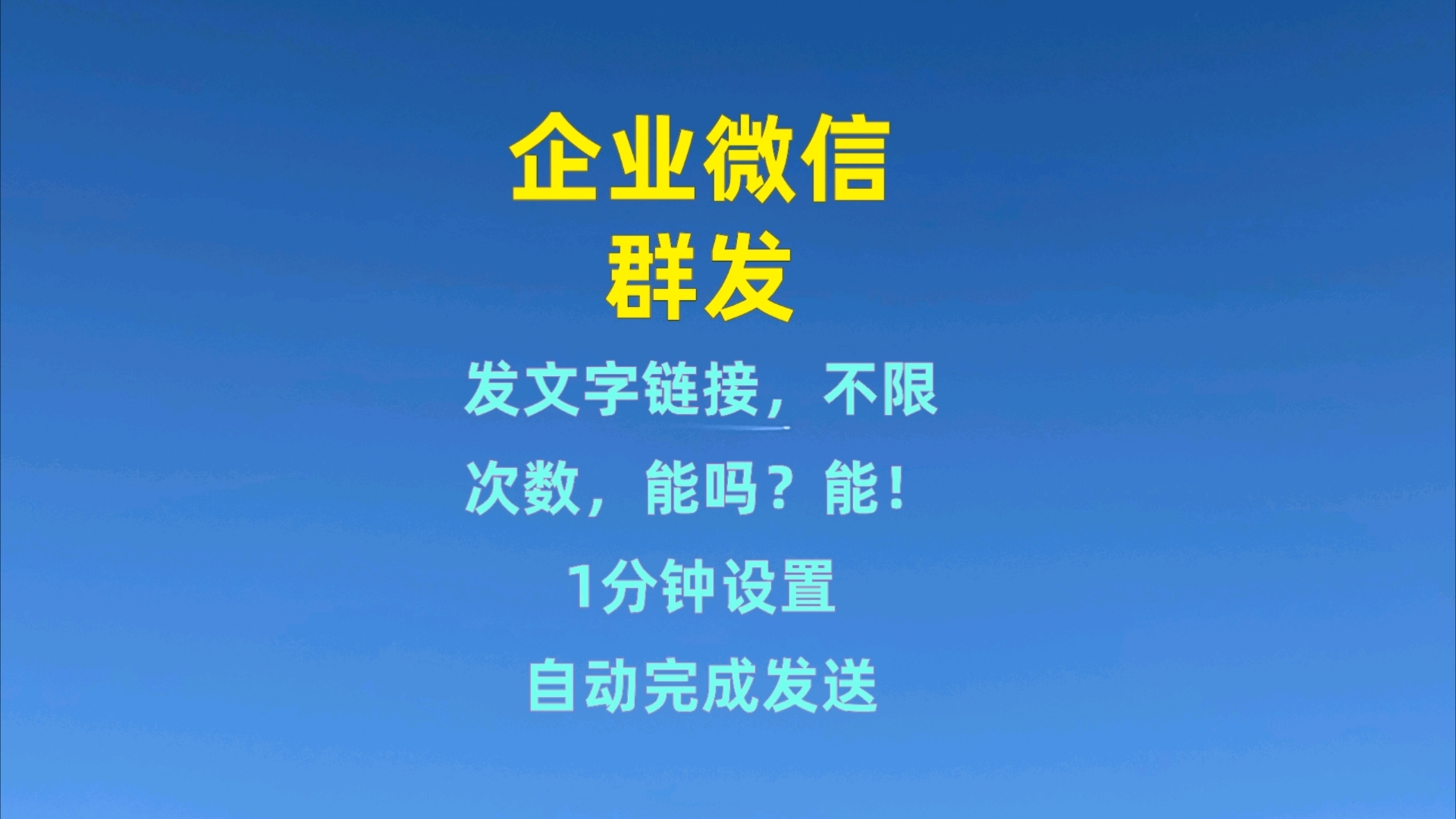 企业微信群发文字链接,不限次数能吗?能!1分钟设置自动完成发送