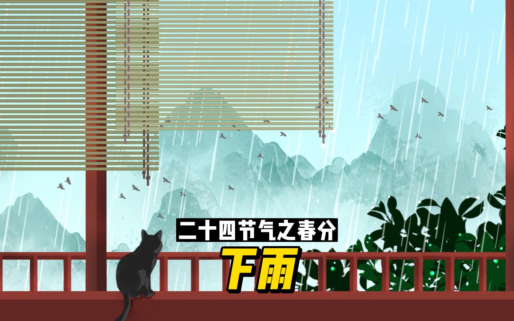 [图]二十四节气之春分：下雨