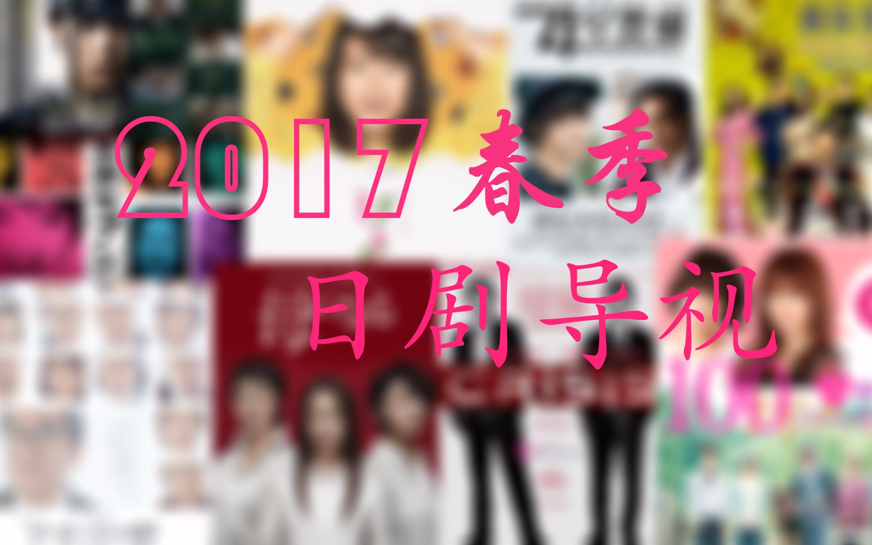 [图]『2017』春季日剧导视