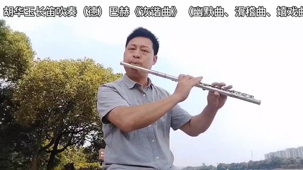 [图]胡华玉长笛吹奏（德）巴赫《诙谐曲》（幽默曲、滑稽曲、嬉戏曲）