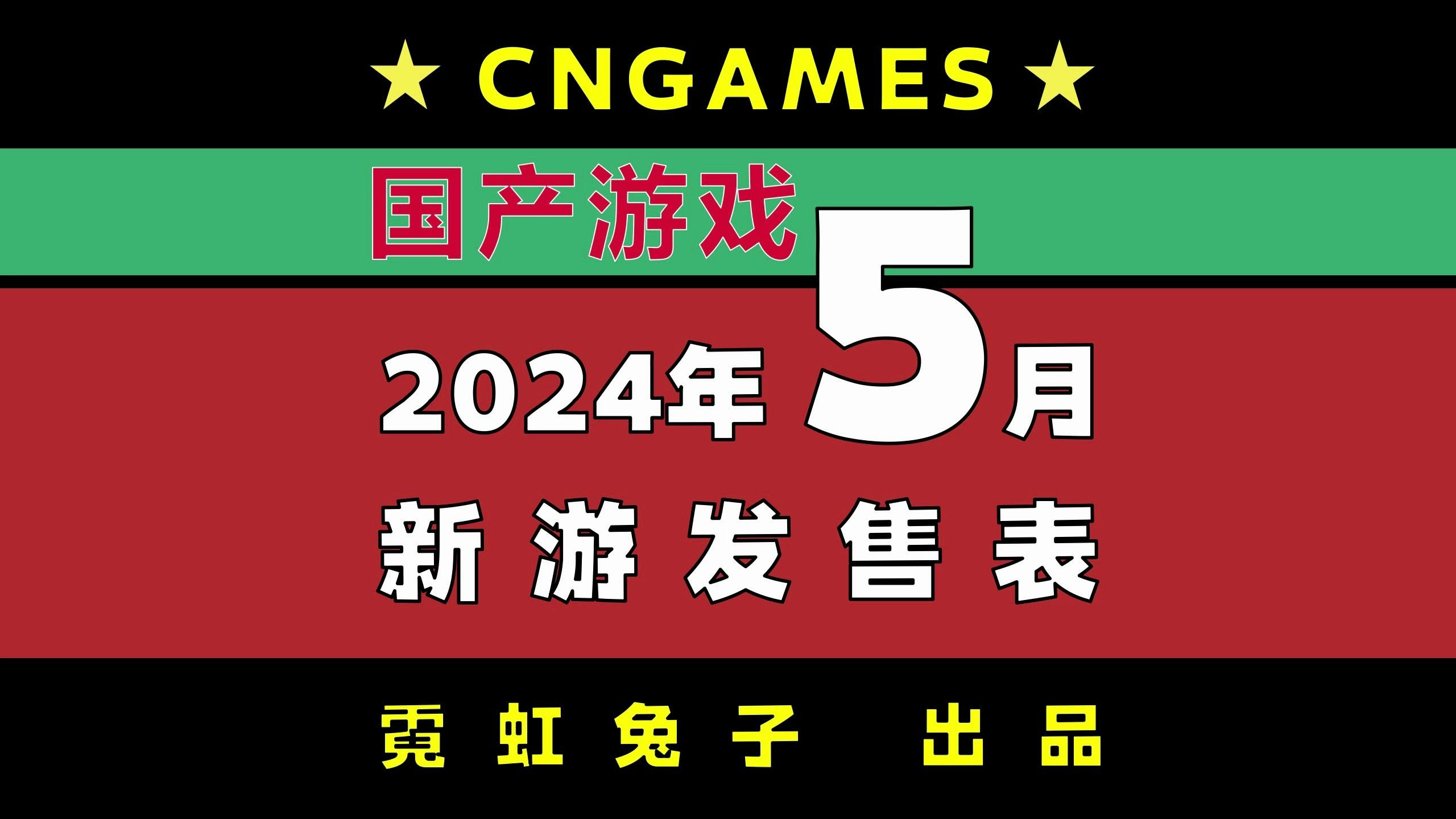 【国产新游发售表】2024年5月号哔哩哔哩bilibili