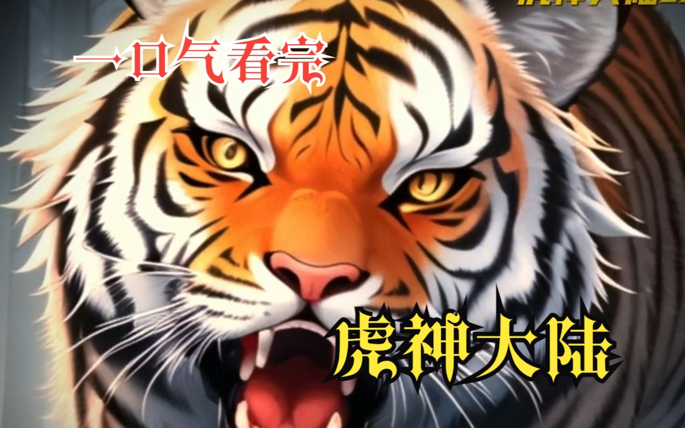 一口气看完《虎神大陆》重生成虎,我立志成为神州第一猛虎!