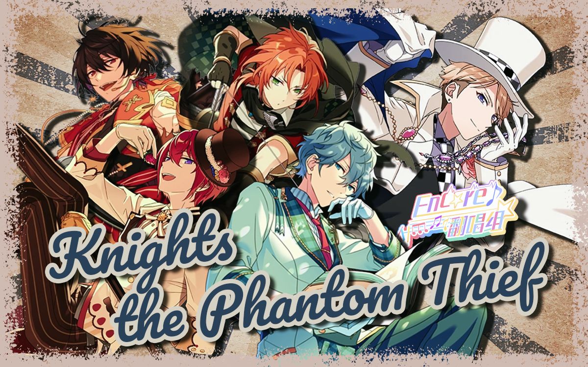 [图]【偶像梦幻祭翻唱】「Knights the Phantom Thief」Knights【Encore翻唱组】