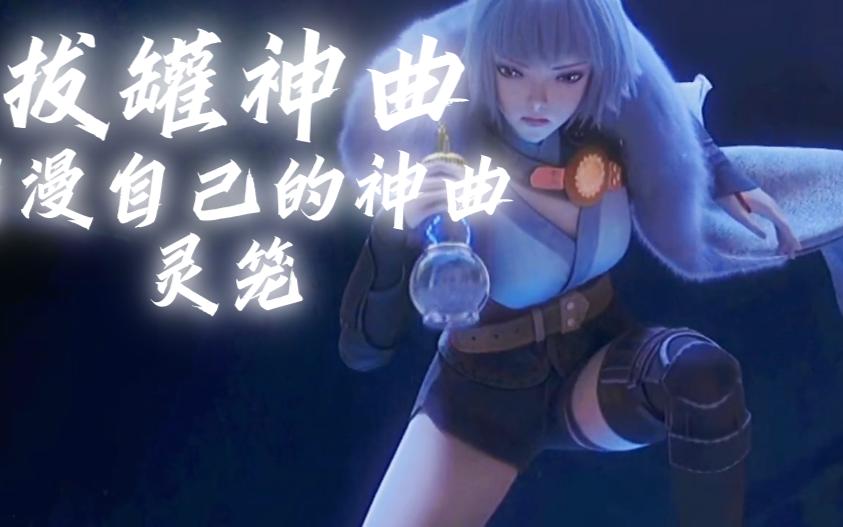 国漫神曲,白月魁拔罐服务,《灵笼》