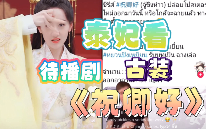 【TikTok】外网看待播古装国产剧《祝卿好》路透花絮预告,你期待吗?|国际版抖音海外网友热议哔哩哔哩bilibili