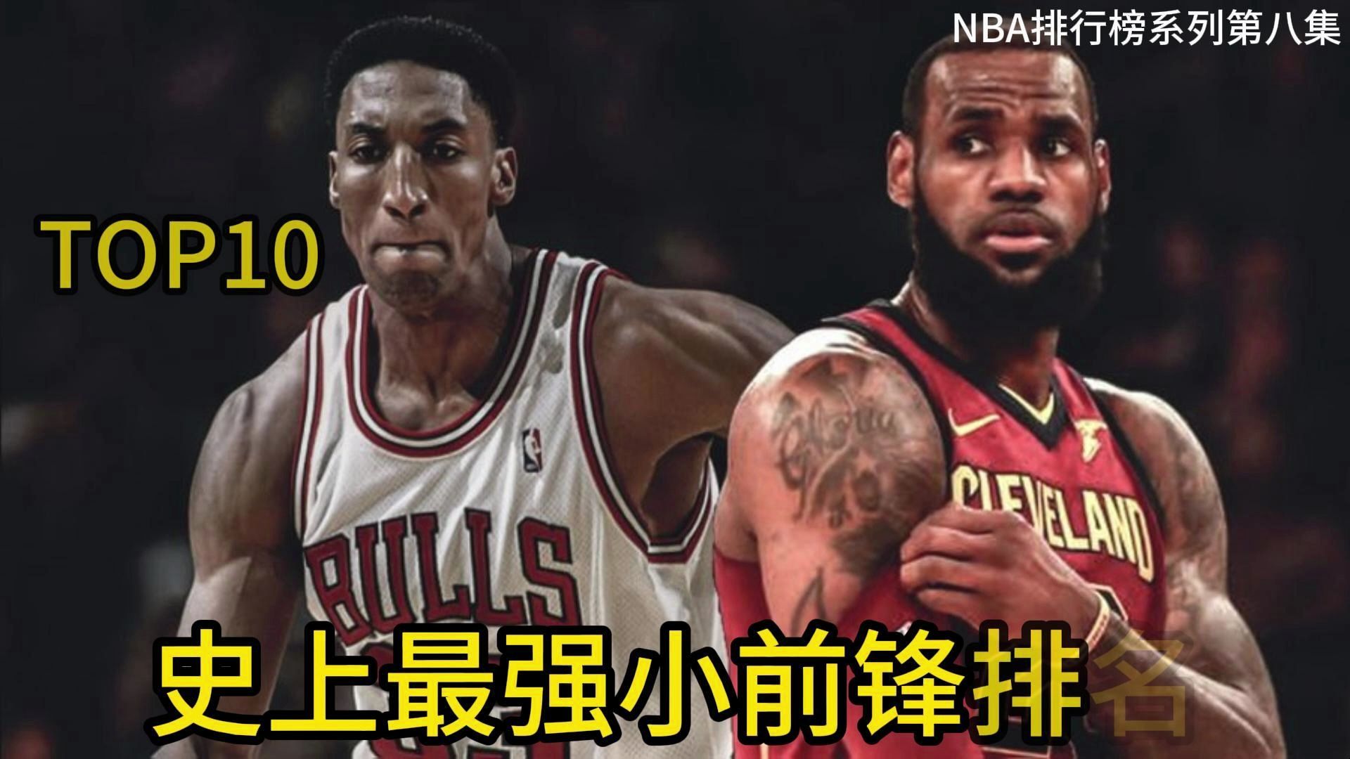 盘点NBA史上10大最强小前锋排名、第一名争议最大,杜兰特排第几?哔哩哔哩bilibili