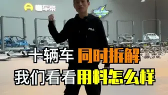 一次性拆解10台车，你觉得哪辆用料更厚道！