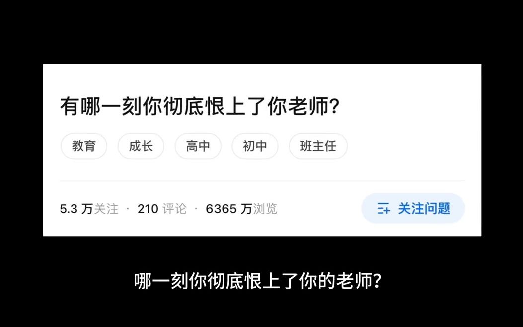 [图]有哪一刻你彻底恨上了你老师？