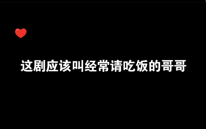 [图]【刘明月x金弦】遇到这样经常请吃饭的哥哥就想和他一直在一起啦～《今夜我在德令哈》