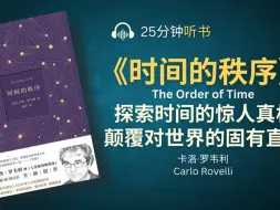 Download Video: 《时间的秩序》颠覆了我们对时间的固有观念 _ 融合物理学和哲学带领我们探索时间惊人的真相 _ 时间真正的本质是不能只是用钟表衡量