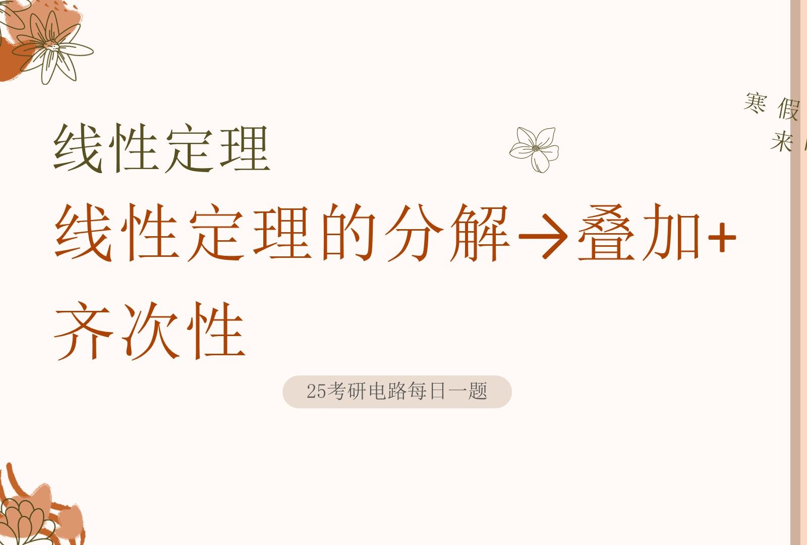 25电气考研电路每日一题0526线性定理的分解→叠加+齐次性哔哩哔哩bilibili