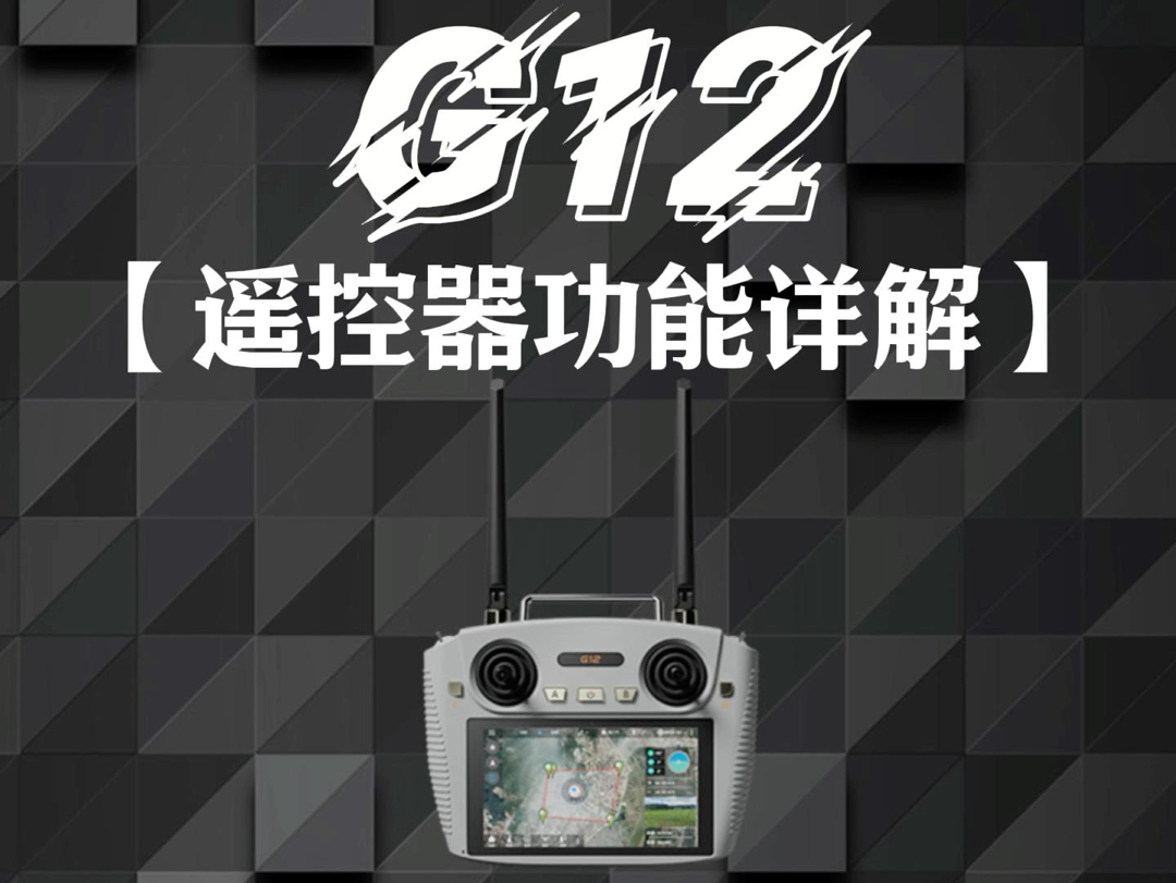 云卓G12|双频自动切换,传输距离可达20KM!!#云卓科技#新品#遥控器#高科技#双频哔哩哔哩bilibili