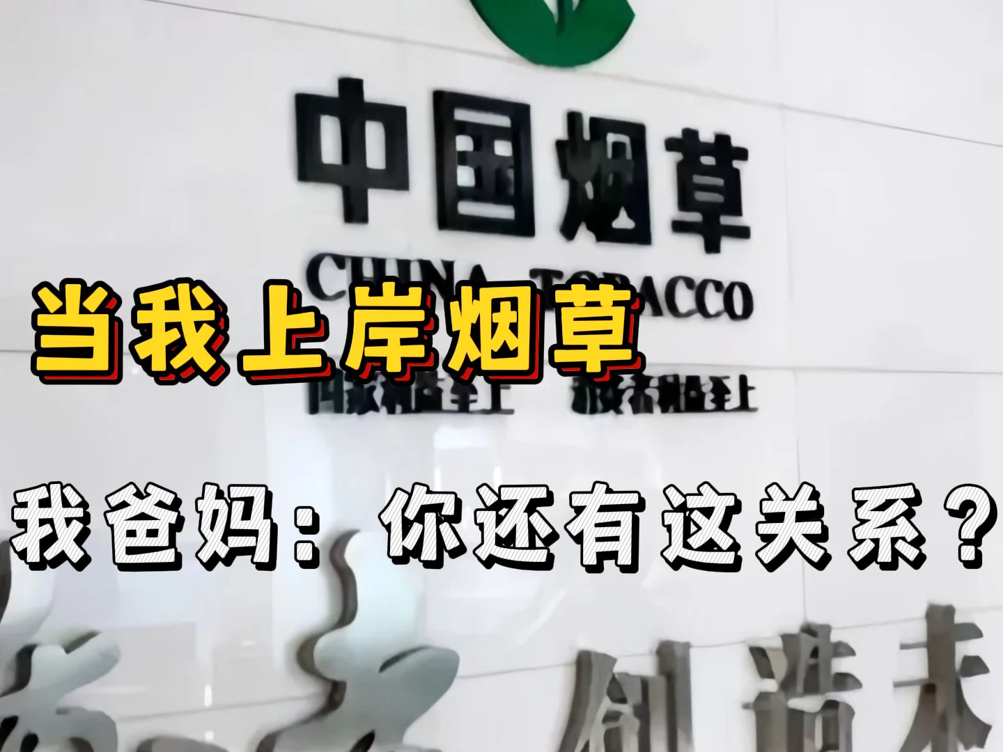 去年我一声不吭上岸了烟草专卖局,没有发朋友圈,也没有人知道我付出了多少努力哔哩哔哩bilibili