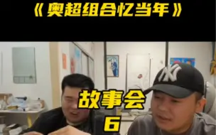 Download Video: 奥超组合故事会6，细说方言，山东话，北京话！