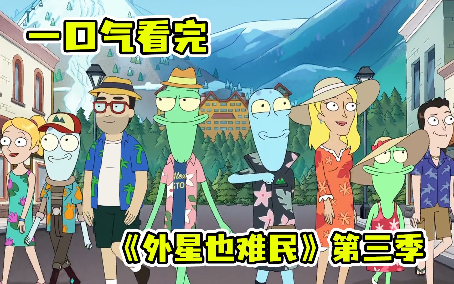 90分钟看完《外星也难民》第三季！外星人被蓝星人同化，墻之国再度改革！