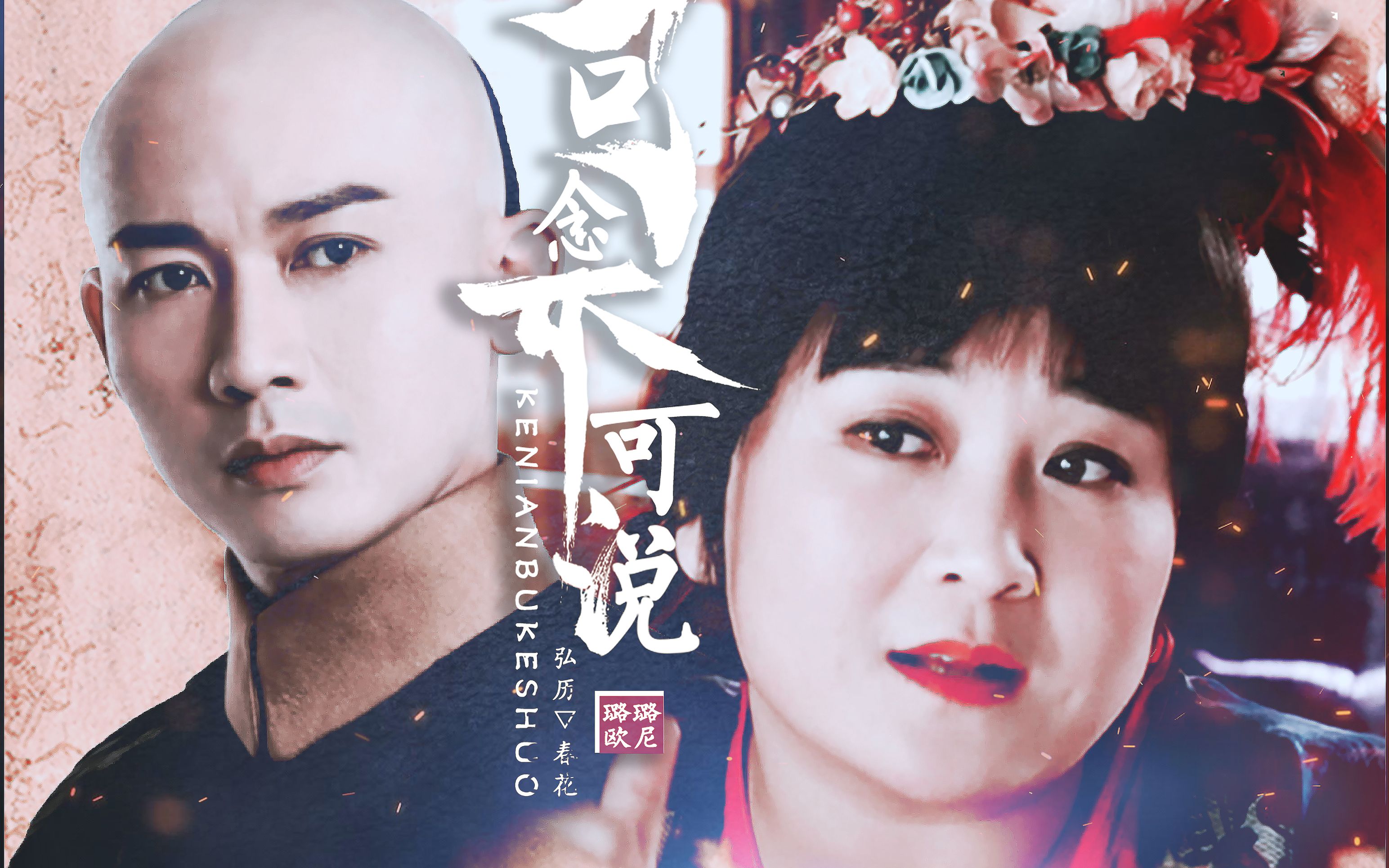 【聂远/贾玲】【乾小四/春花】可念不可说||该来的总会来的哈哈哈