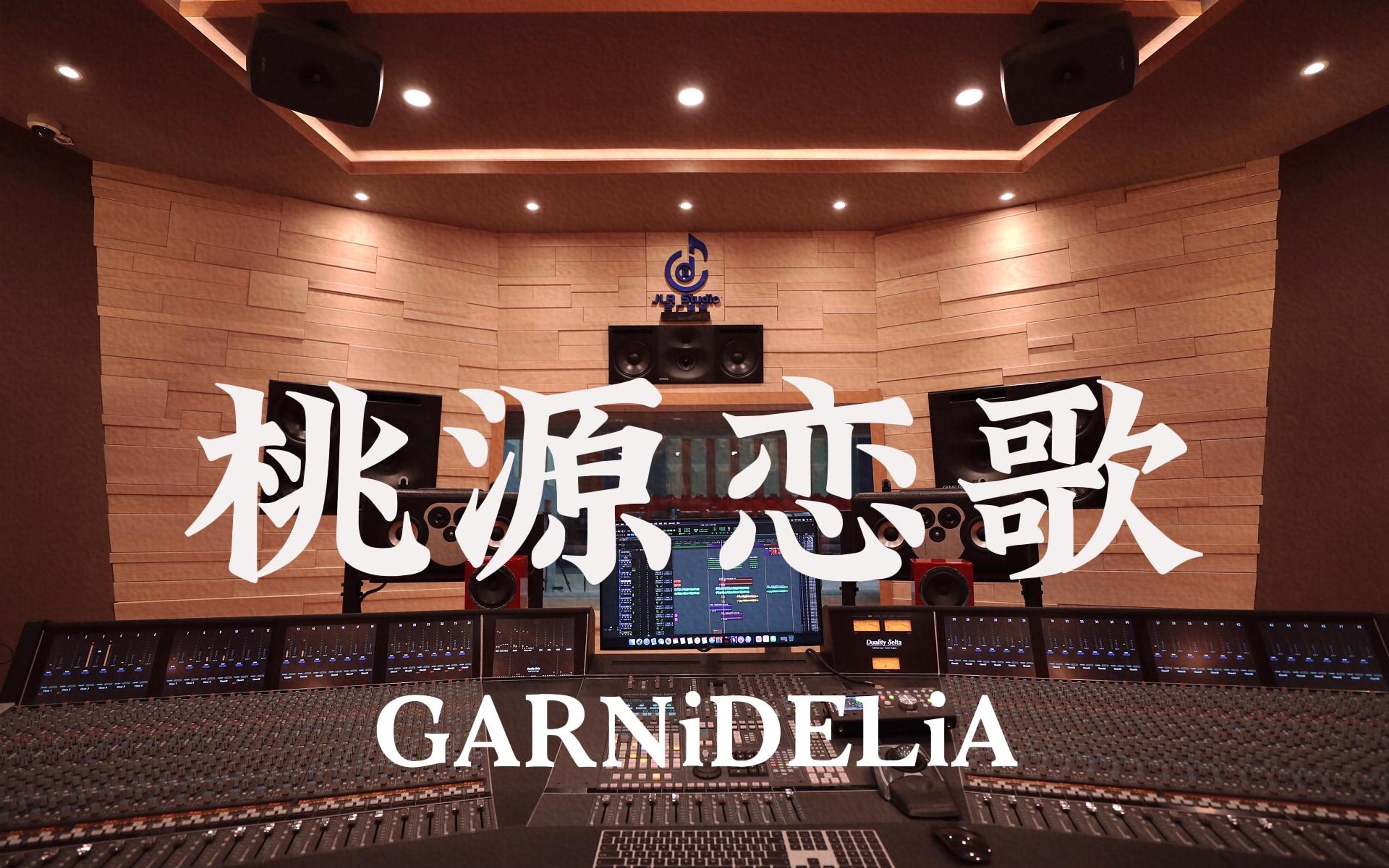 [图]在百万豪装录音棚大声听 GARNiDELiA《桃源恋歌》【Hi-res】