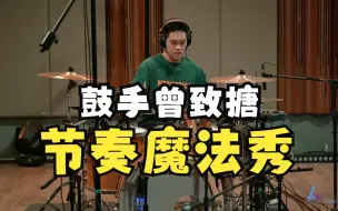 Download Video: 没人不喜欢Funk，鼓手曾致搪的节奏魔法秀《Cory Wong Funk》