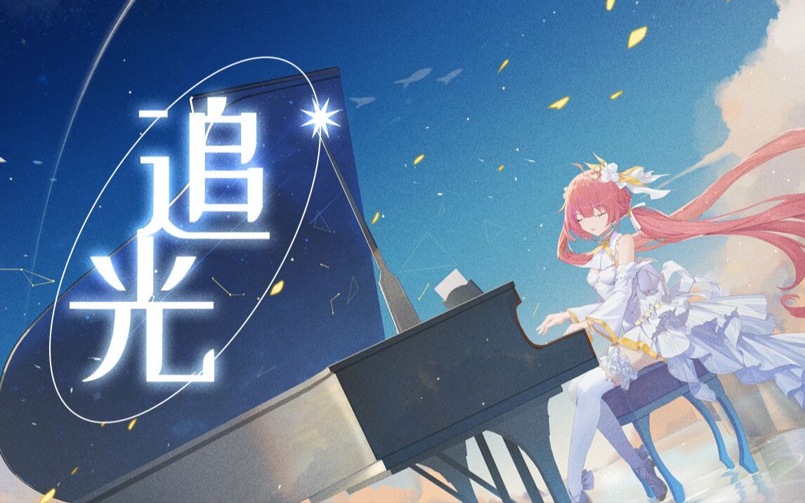 原创曲感谢你们来到我身边追光月隐空夜928生贺