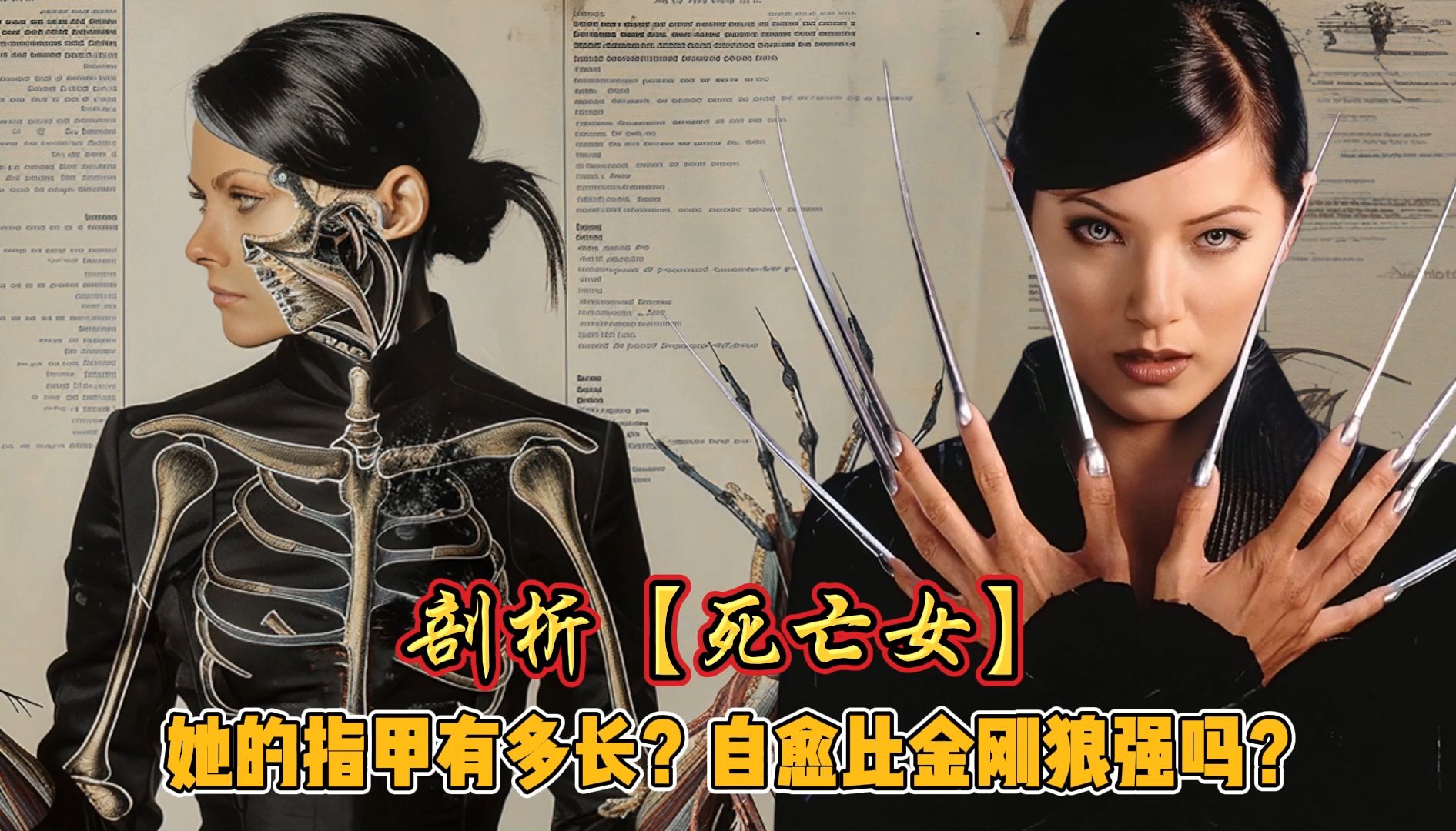 剖析“死亡女”,她的指甲极限有多长?自愈比金刚狼强吗?-漫威超级粉1-漫威超级粉1-哔哩哔哩视频