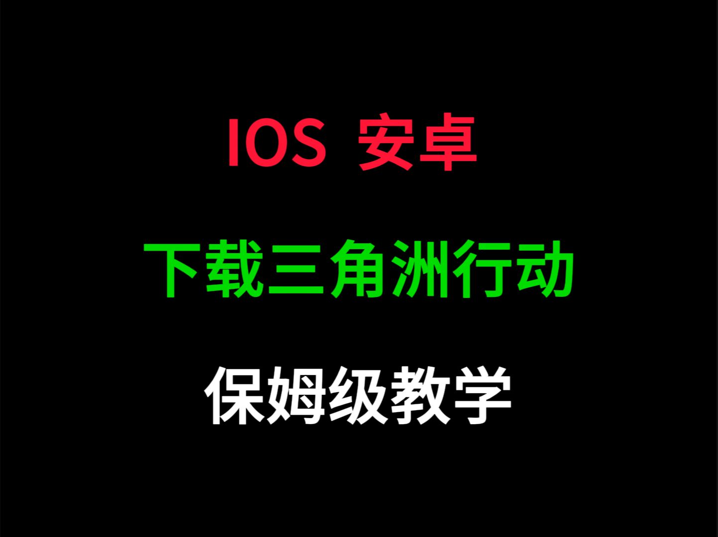 ios 安卓下载三角洲行动保姆级教学!