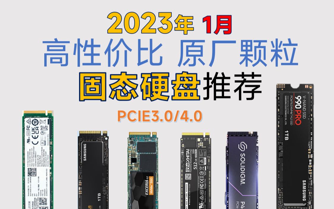 2023年1月 高性价比原厂颗粒固态硬盘推荐:覆盖PCIE3.0/4.0 小白必看哔哩哔哩bilibili