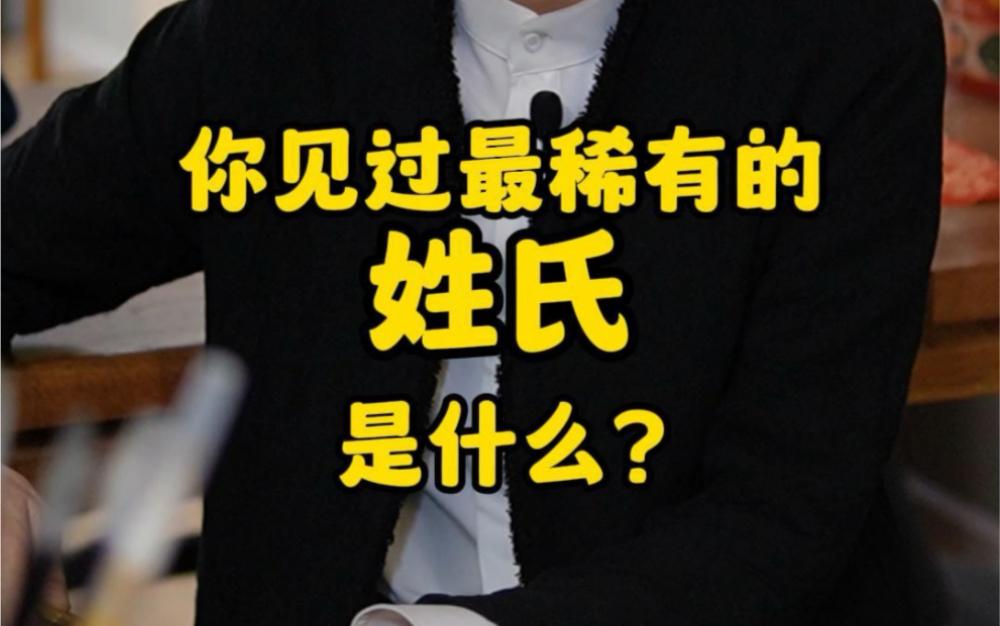 你见过的最稀有的姓氏是什么?哔哩哔哩bilibili