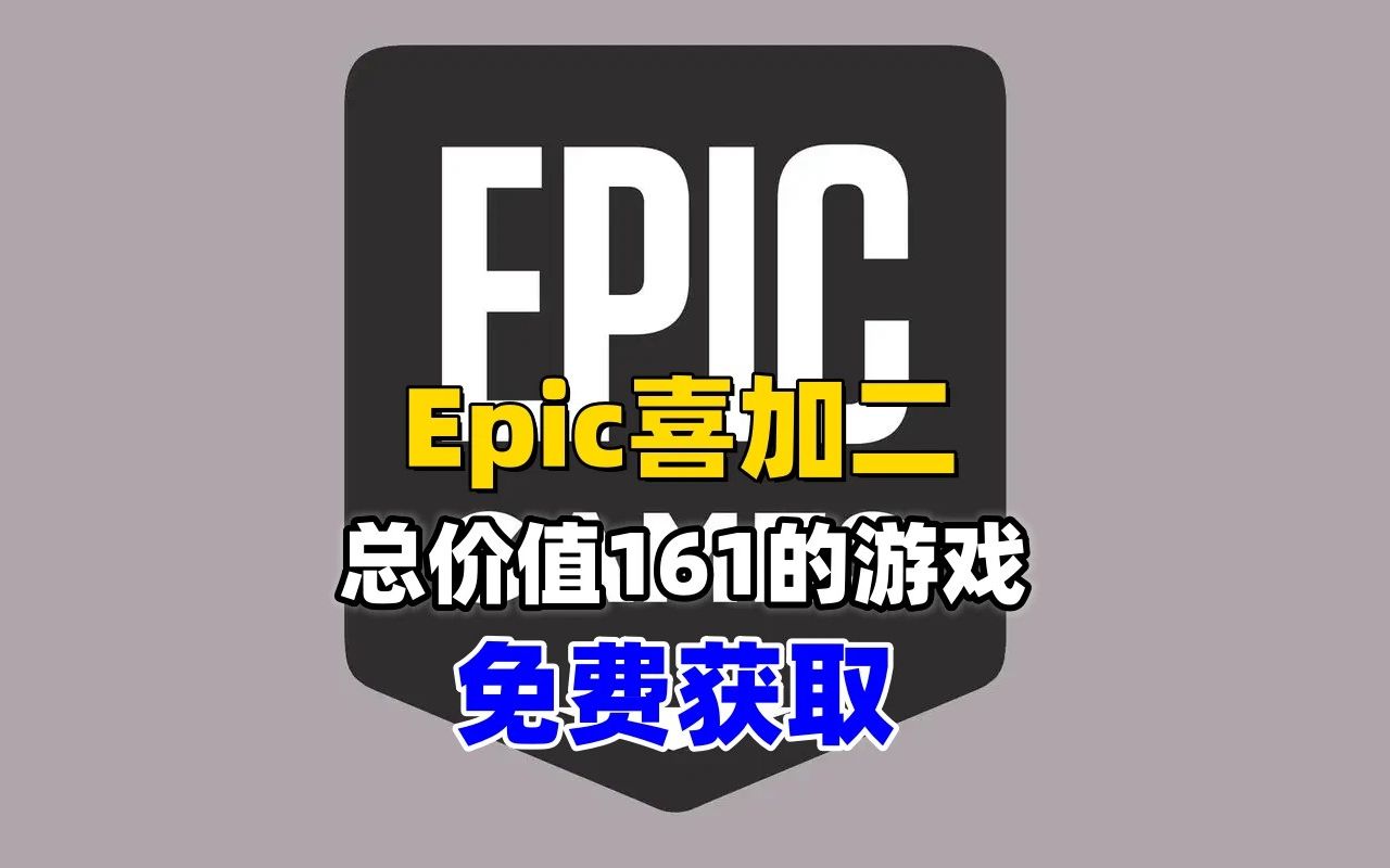 赶紧上号领游戏,总价值160的游戏免费获取