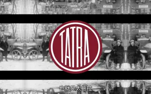 Tải video: 【鲜为人知的汽车品牌】世界上第三个汽车制造商 Tatra 太拖拉