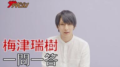 梅津瑞樹／JUNON5月号（3月21日発売）登場♡ - JUNON TV（ジュノ
