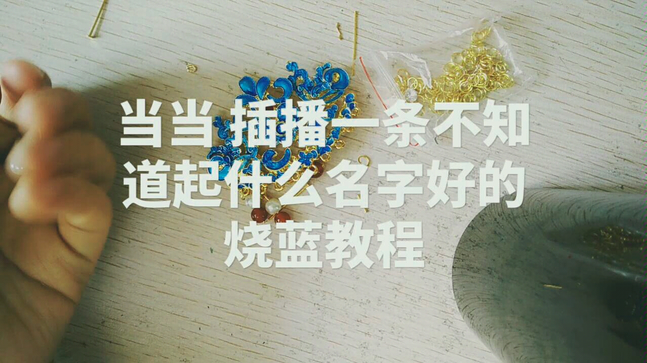 【烧蓝发簪教程】适合新手哔哩哔哩bilibili